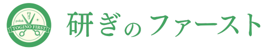 有限会社研ぎのファースト公式ホームページ